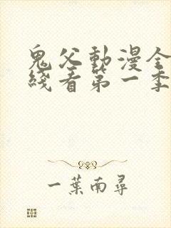 鬼父动漫全集在线看第一季