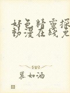 好色精灵探访记动漫在线免费观看封面