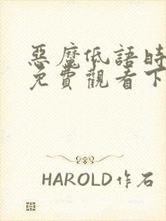 恶魔低语时漫画免费观看下拉式六漫画