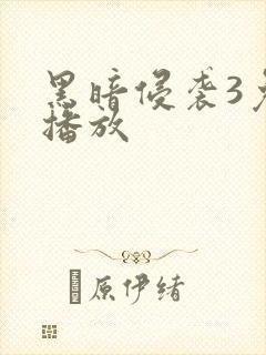 黑暗侵袭3免费播放封面