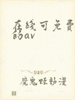 在线可免费播放的av