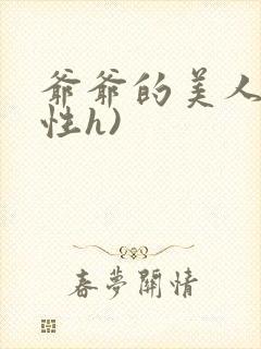 爷爷的美人(双性h)封面