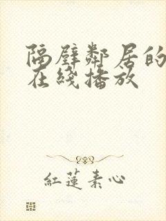 隔壁邻居的诱惑在线播放封面