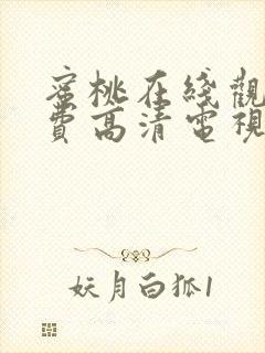 蜜桃在线观看免费高清电视剧黑暗荣耀