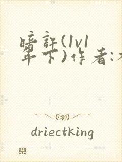 暗许(1v1 年下)作者:不灵塔笔趣阁下载封面