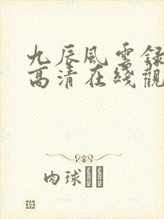 九辰风云录免费高清在线观看