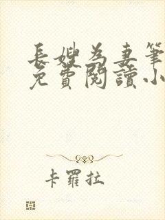 长嫂为妻笔趣阁免费阅读小说