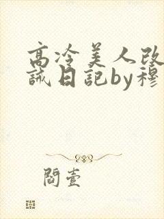 高冷美人改造训诫日记by穆小刀