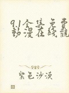 9.1全集免费动漫在线观看