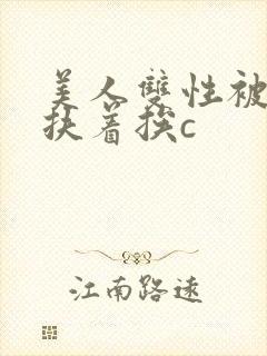 美人双性被奴婢扶着挨c封面