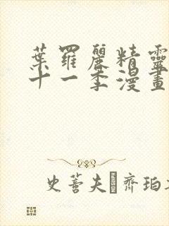 叶罗丽精灵梦第十一季漫画免费观看