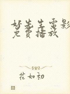 好先生电影高清免费播放