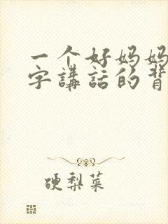 一个好妈妈9中字讲话的背景资料封面