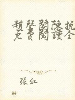 赵声阁陈挽小说免费阅读全文无弹窗