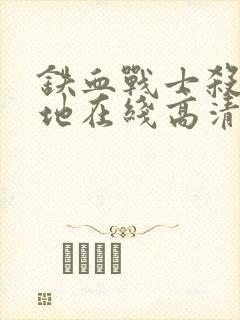 铁血战士杀戮之地在线高清