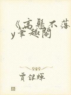 《高悬不落》by笔趣阁封面