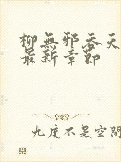 柳无邪吞天神鼎最新章节