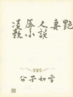 凌辱人妻艳母调教小说