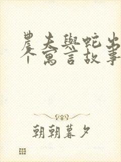 农夫与蛇出自哪个寓言故事