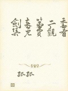 剑来第二季第五集免费观看完整版