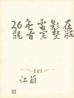 26年电影在线观看完整版高清