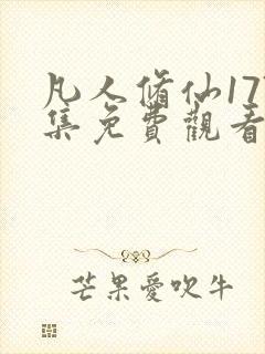 凡人修仙177集免费观看动漫视频