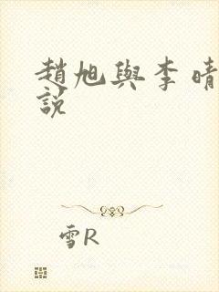 赵旭与李晴晴小说封面