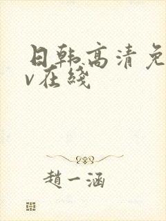 日韩高清免费av在线封面