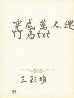 穿成万人迷炮灰竹马txt