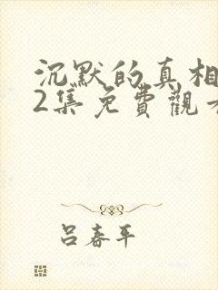 沉默的真相第12集免费观看