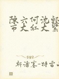 陈六何沈轻舞都市大红大紫