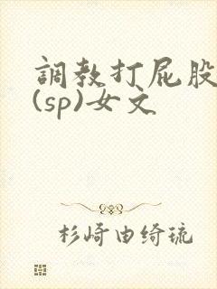 调教打屁股惩罚(sp)女文封面
