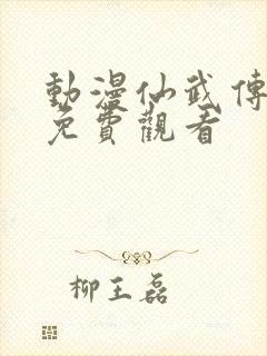 动漫仙武传全集免费观看