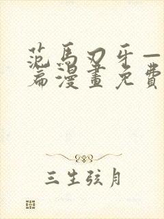 范马刃牙—皮可篇漫画免费看软件封面