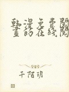 韩漫免费阅读漫画的在线阅读