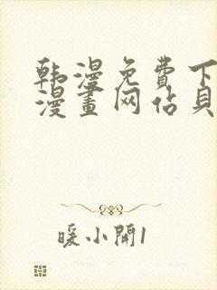 韩漫免费下拉式漫画网站贝勒漫画