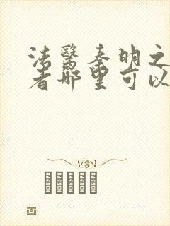 法医秦明之读心者哪里可以免费观看全集