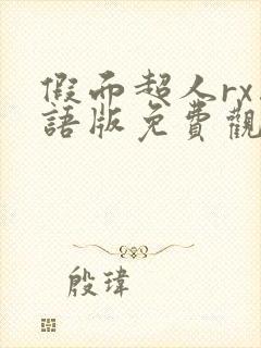 假面超人rx国语版免费观看高清