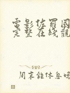 电影佐罗国语版完整在线观看