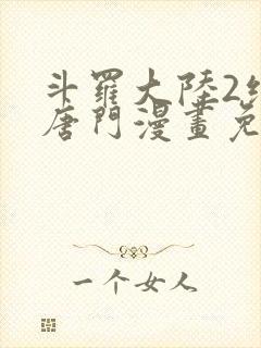 斗罗大陆2绝世唐门漫画免费漫画