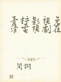 青柠影视免费高清电视剧在线播放