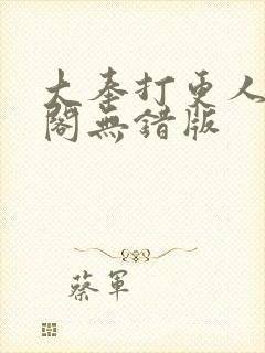 大奉打更人笔趣阁无错版