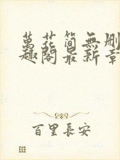 万花简无删减笔趣阁最新章节更新内封面