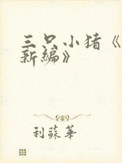 三只小猪《故事新编》