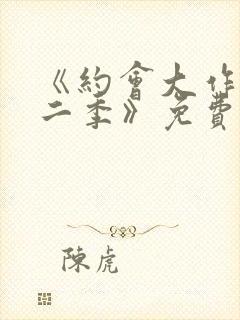 《约会大作战第二季》免费封面