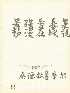 最强番长是少女动漫在线观看全集封面