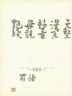 艳母动漫免费在线观看完整版