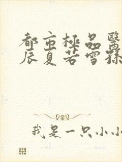 都市极品医神叶辰夏若雪孙怡