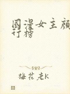 国漫女主颜值排行榜封面