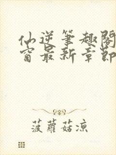 仙逆笔趣阁无弹窗最新章节阅读